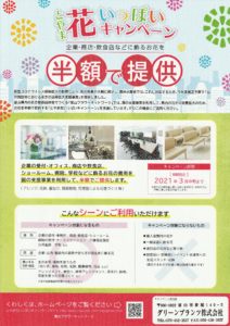 とやま花いっぱいキャンペーン